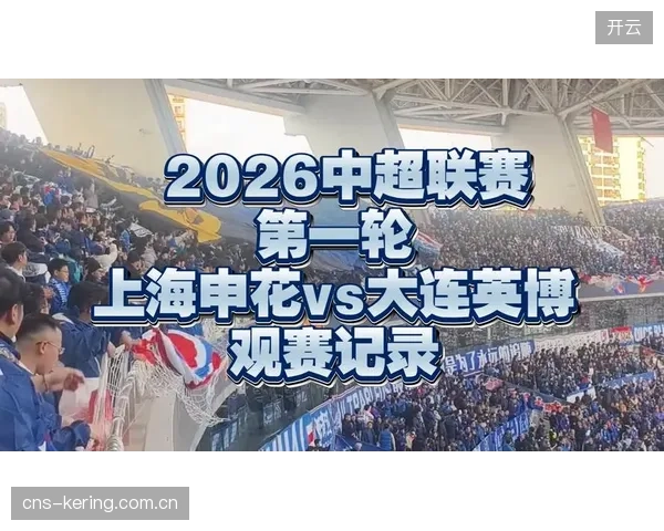 申花残阵出击面临严峻考验，大连英博有望利用主场优势抢分。